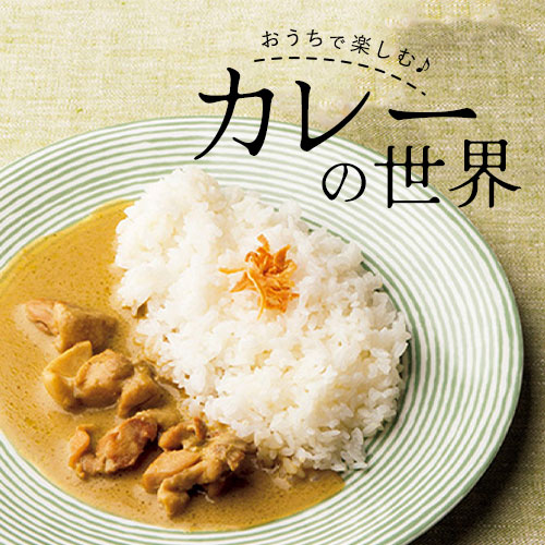 カレー特集