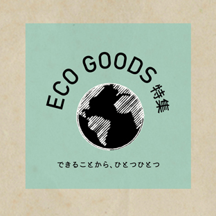 ECO GOODS特集