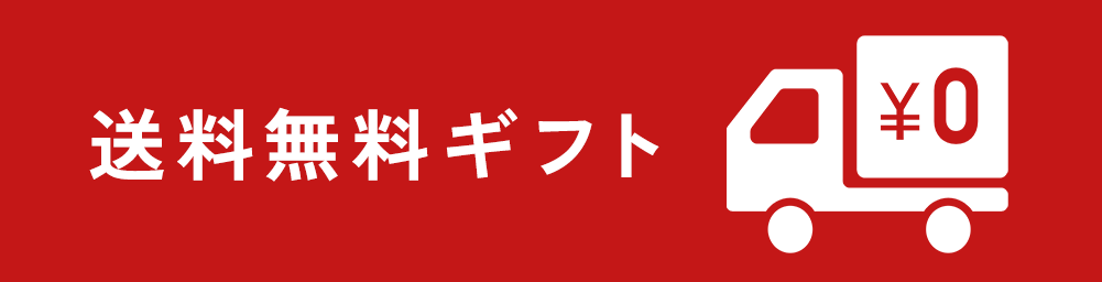 送料無料ギフト